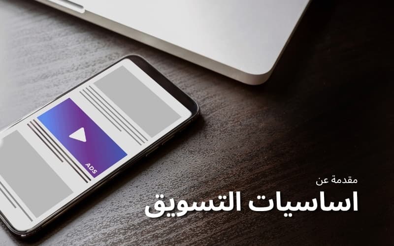 مقدمة عن التسويق والترويج
