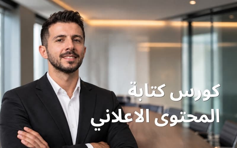 كورس كتابة المحتوى الاعلاني